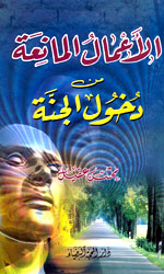 الأعمال االمانعة من دخول الجنة