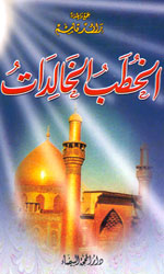 الخطب الخالدات