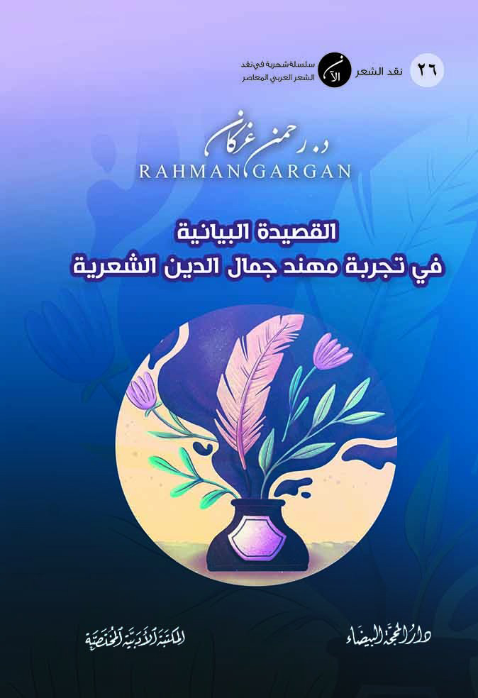 القصيدة البيانية في تجربة مهند جمال الدين