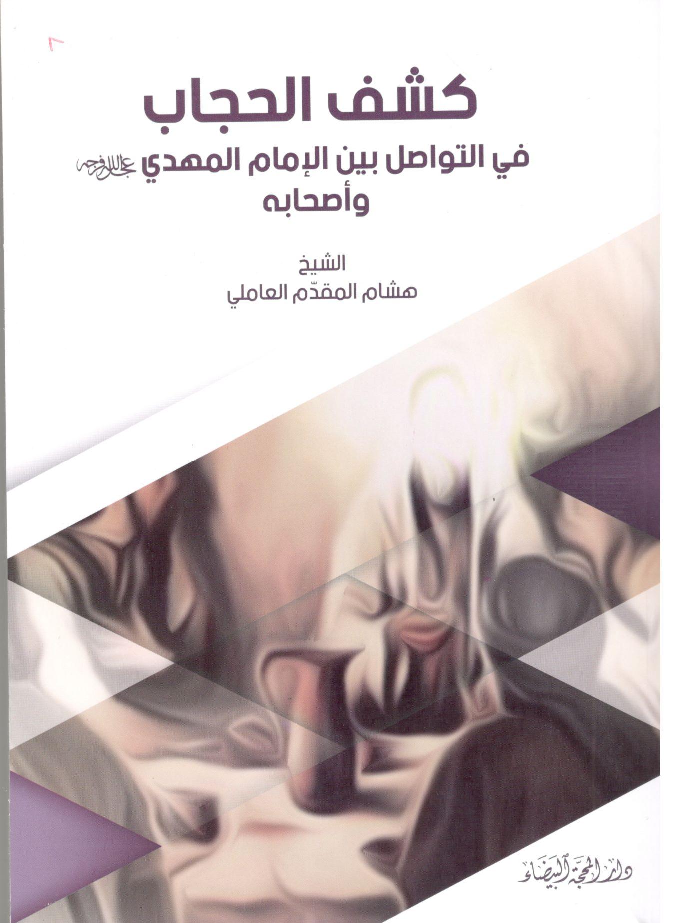 كشف الحجاب في التواصل بين الامام المهدي واصحابه