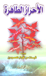 الأحراز الطاهرة