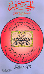 الجقر وجوهر العقيق في سعد التوفيق