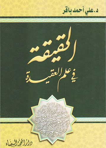 الحقيقة في علم العقيدة