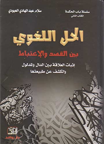 الحل اللغوي بين القصد و الاعتباط