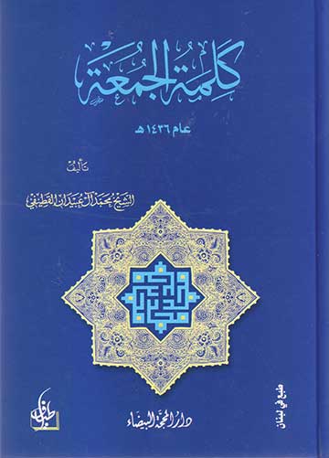 كلمة الجمعة