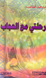 رحلتي مع الحجاب