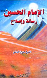 الإمام الحسين رسالة وإصلاح