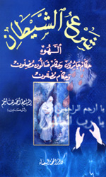 شرع الشيطان