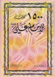 1500 كلمة للإمام علي