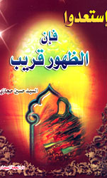 إستعدوا فإن الظهور قريب