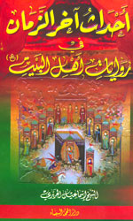 أحداث آخر الزمان