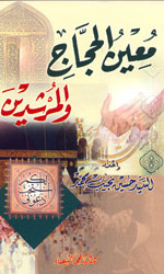 معين الحجاج والمرشدين