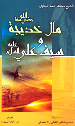 مال خديجة وسيف علي