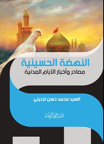 النهضة الحسينية مصادر واخبار الايام  المدنية