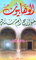 الوهابيون خوارج أم سنة