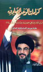 كرامات الوعد الصادق