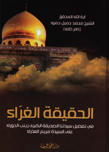 الحقيقة الغراء