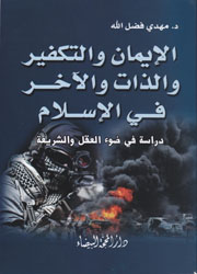 الإيمان والتكفير والذات والآخر في الإسلام