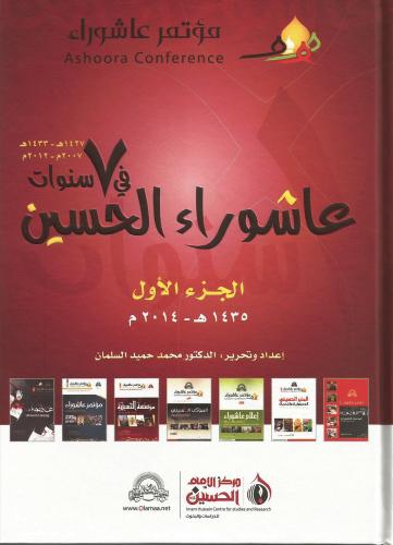 عاشوراء الحسين في 7 سنوات