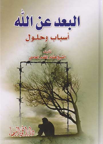 البعد عن الله اسباب وحلول