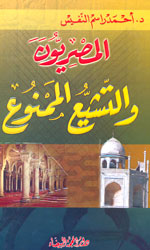 المصريون والتشيع الممنوع