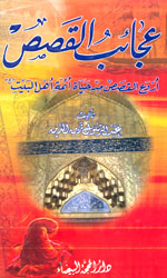 عجائب القصص