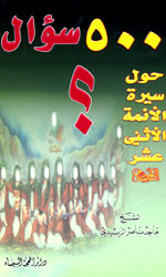 500 سؤال حول سيرة الأئمة الأثني عشر