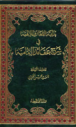 بداية المعارف الإلاهية في شرح عقائد الإمامية