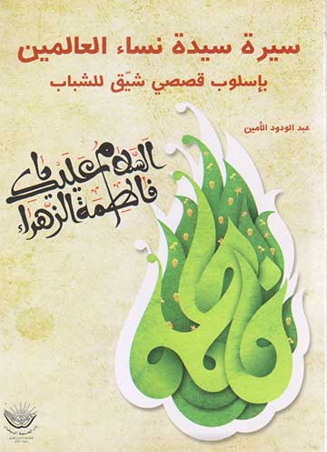 سيرة سيدة نساء العالمين