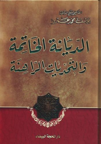 الديانة الخاتمة والتحديات الراهنة