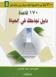 170 قاعدة دليل نجاحك في الحياة