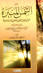 الشمس المنيرة