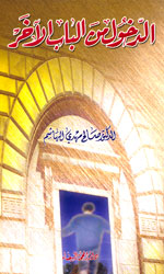 الدخول من الباب الآخر