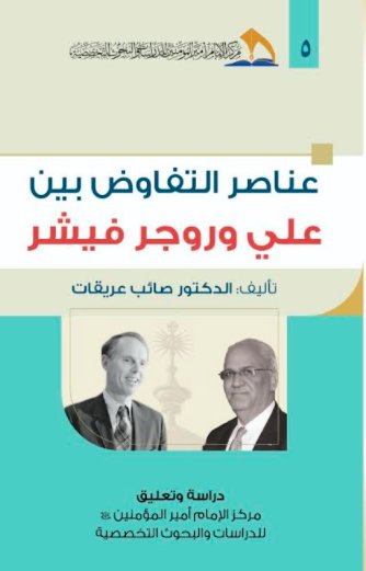 عناصر التفاوض بين علي وروجر فيشر