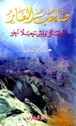 صاحب الغار أبو بكر وليس رجلاً آخر