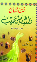 انت تسأل والإمام يجيب