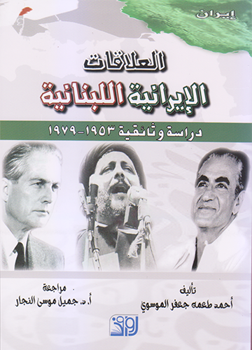 العلاقات الايرانية اللبنانية