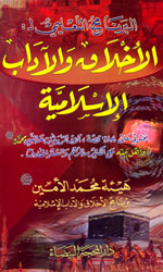 الأخلاق والآداب الإسلامية