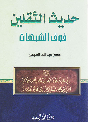 حديث الثقلين