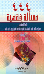 444 مسألة فقهية