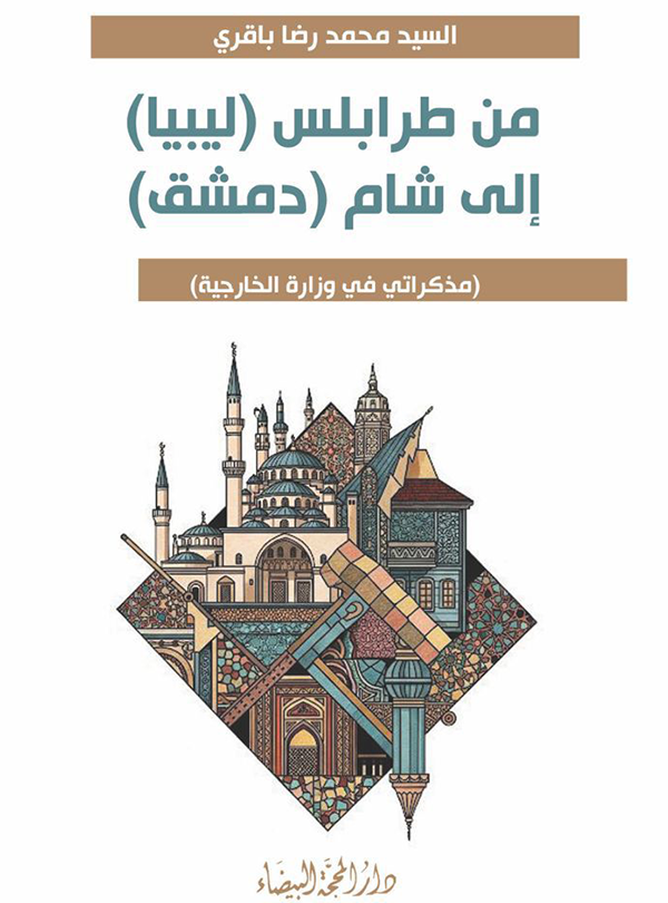 من طرابلس (ليبيا) الى شام (دمشق)