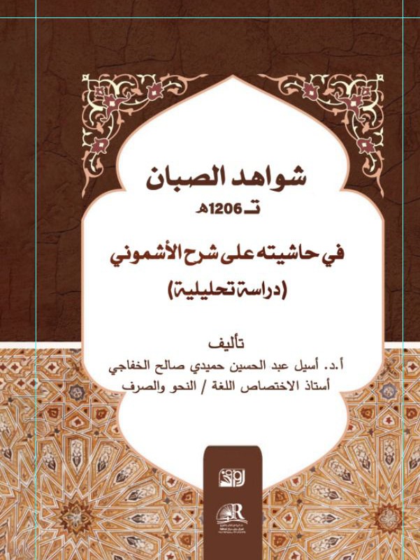 شواهد الصبان ت1206ه في حاشيته على شرح الأشموني ( دراسة تحليلية )