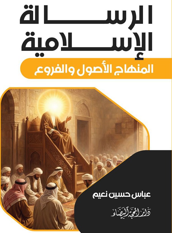 الرسالة الاسلامية-المنهاج الاصول الفروع