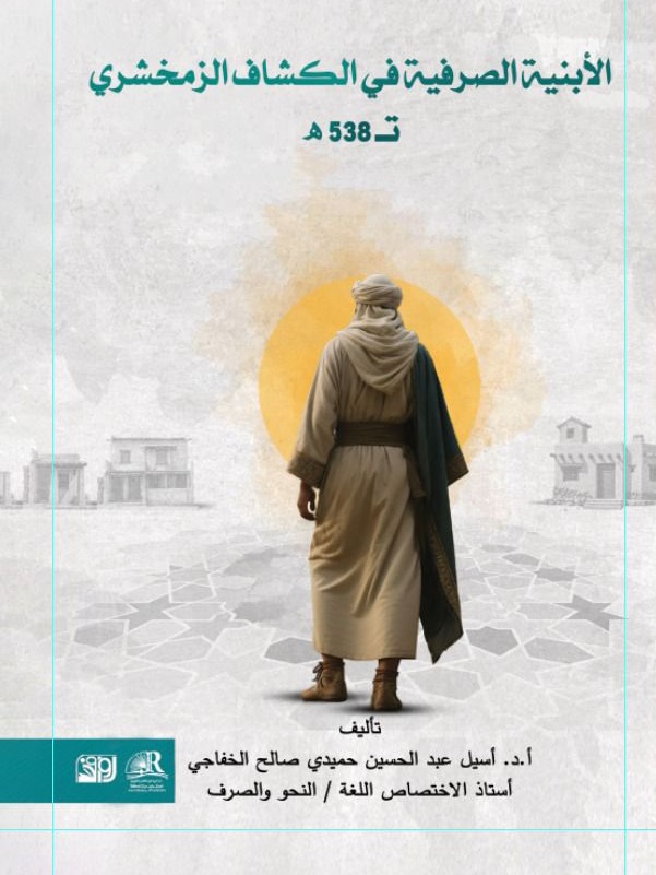 الابنية الصرفندية في الكشاف الزمخشري ت538ه