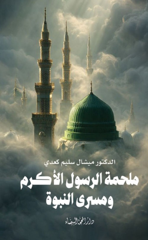 ملحمة الرسول الأكرم ومسرى النبوة