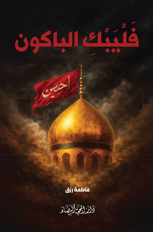 فليبك الباكون