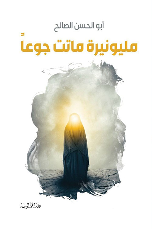 مليونيرية ماتت جوعا