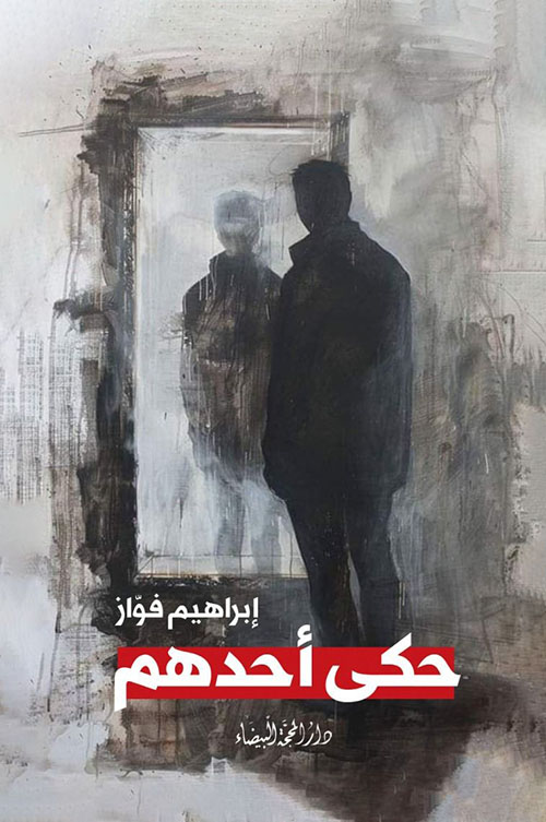 حكى احدهم