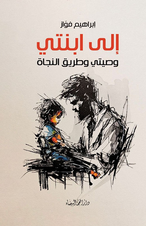 الى ابنتي