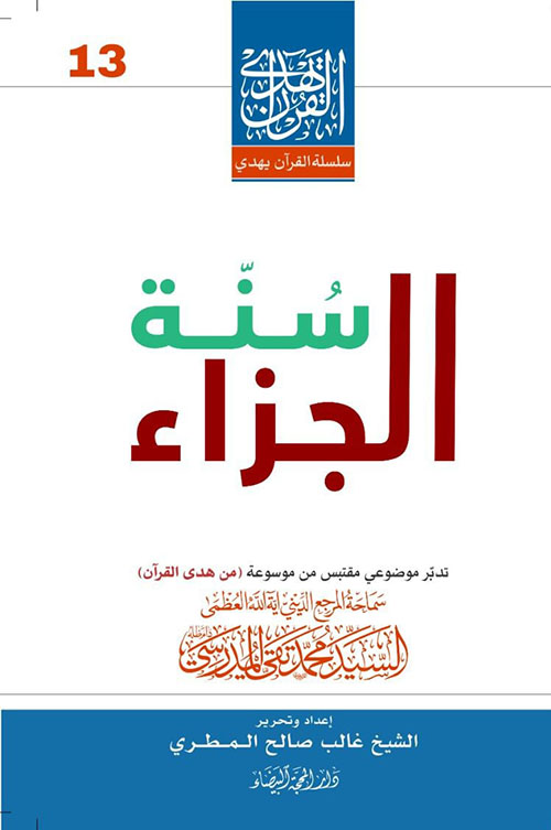 سنة الجزاء